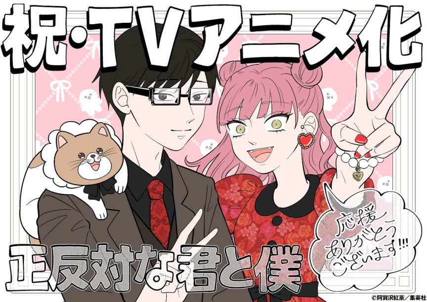 阿賀澤紅茶《相反的你和我》宣布將改編為動畫 圖片1