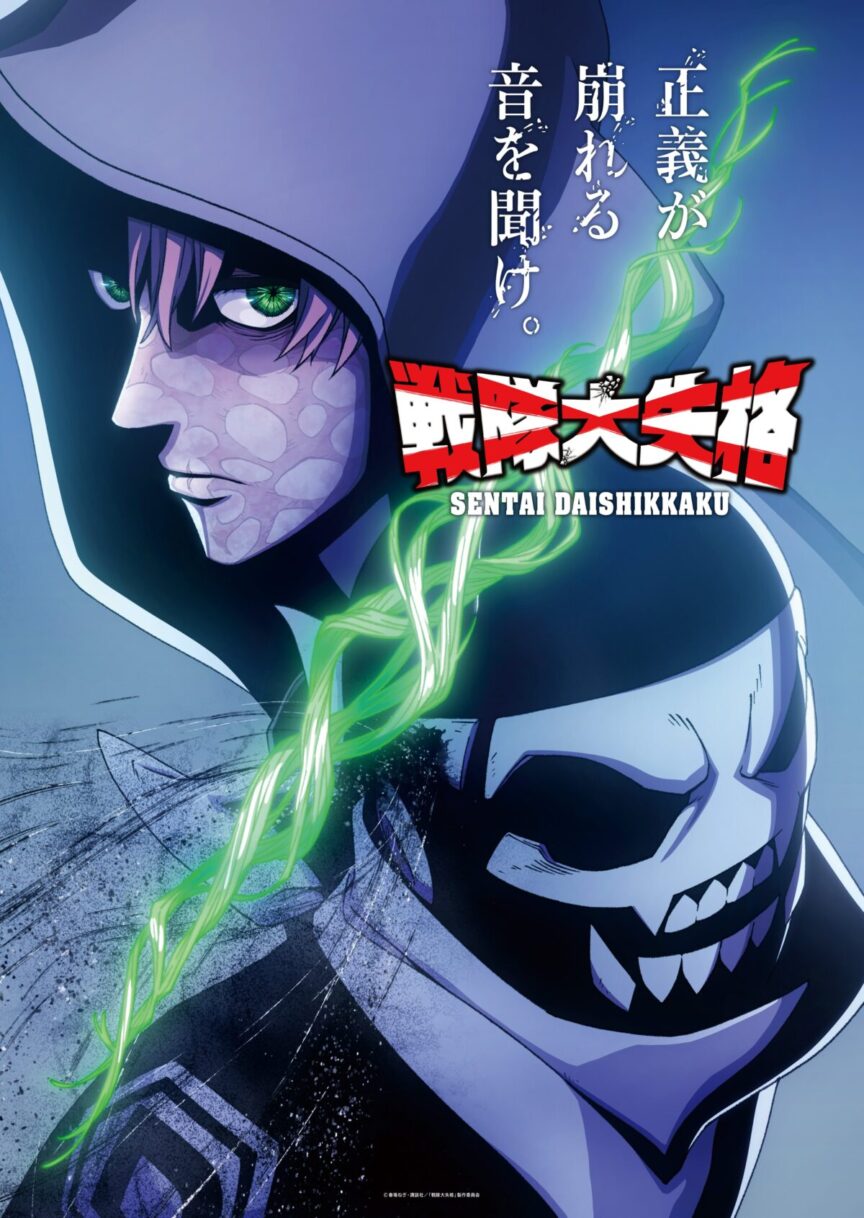 《戰隊大失格》動畫第二季 公開前導視覺圖與前導宣傳PV