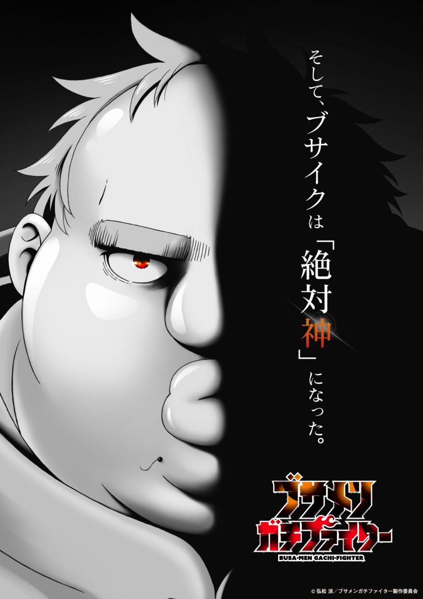 《醜男真戰士》將改編成動畫 公開前導視覺圖