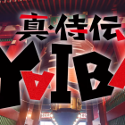 《真･武士傳YAIBA》動畫公開主要角色與聲優與第2彈前導宣傳PV