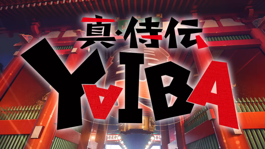 《真･武士傳YAIBA》動畫公開主要角色與聲優與第2彈前導宣傳PV 圖片1