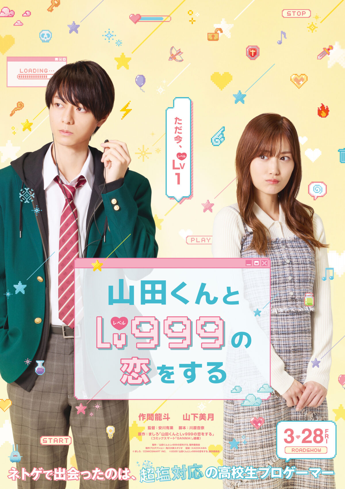 漫畫改編！作間龍斗、山下美月主演《和山田談場Lv999的戀愛》真人版電影 圖片1