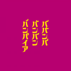 《吸吸吸吸吸血鬼》動畫 公開第2彈宣傳PV