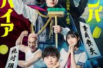 來源／映画『ババンババンバンバンパイア』公式-X(Twitter)