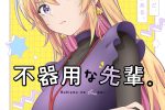 來源／TVアニメ『不器用な先輩。』公式-X