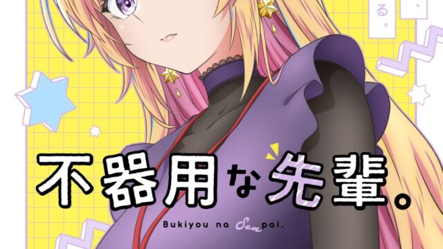 《不中用的前輩。》宣布製作動畫 公開前導視覺圖與前導宣傳PV 圖片1