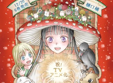 樋口橘《蘑菇魔女》宣布製作動畫 圖片1