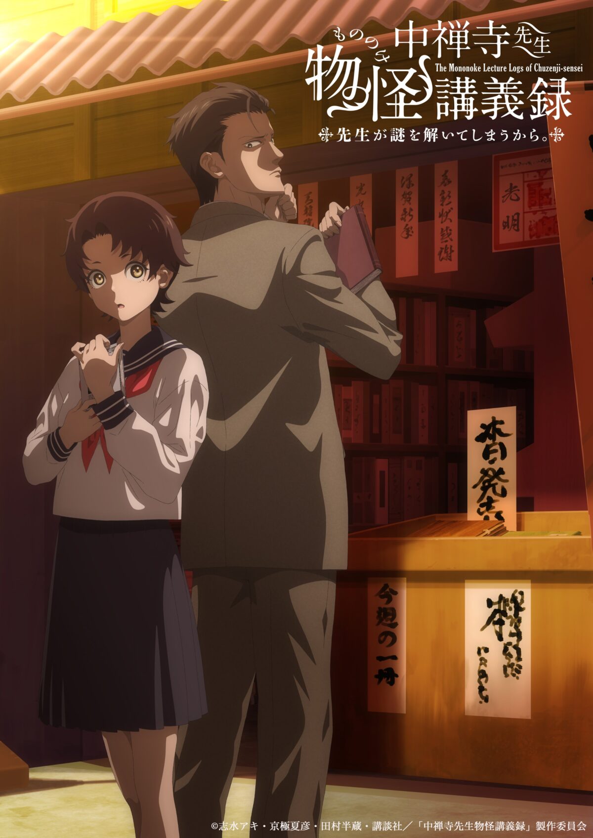 《中禪寺老師妖怪講義錄 解謎就交給老師。》動畫公開第1彈主視覺圖與前導宣傳PV 圖片1