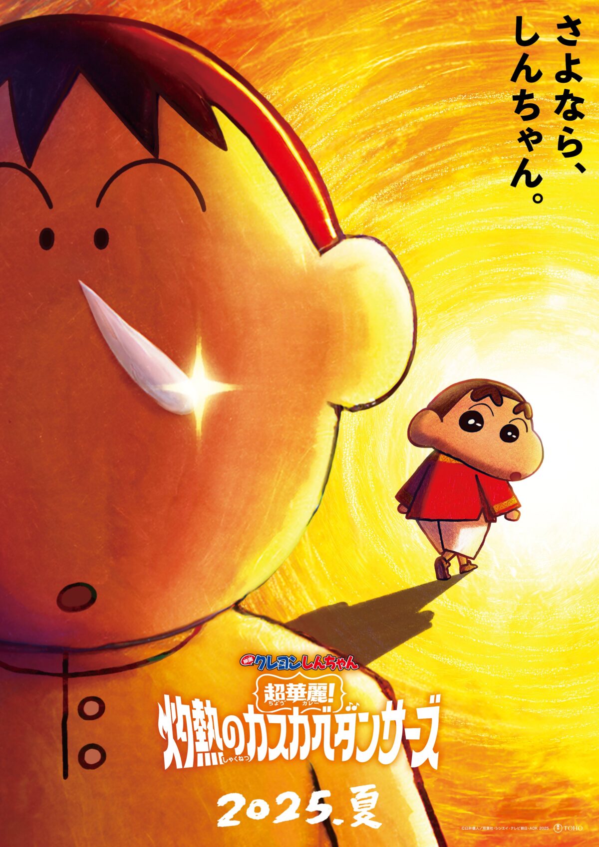 電影《蠟筆小新：超華麗！灼熱的春日部舞者》將於日本2025年夏天上映 圖片1