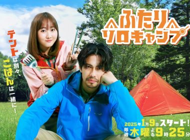 《雙人單身露營》真人版電視劇 公開主題曲情報、新主視覺圖及60秒預告影片 圖片1
