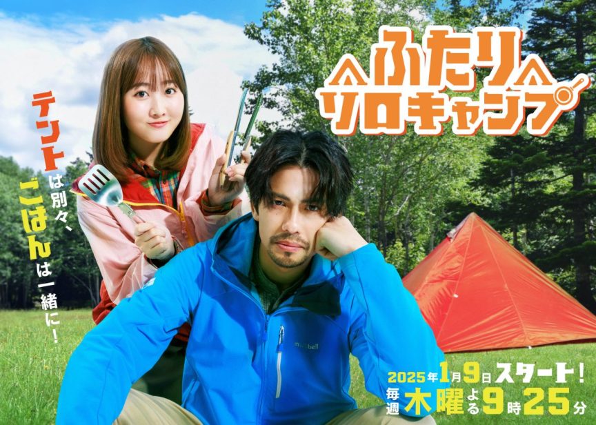 《雙人單身露營》真人版電視劇 公開主題曲情報、新主視覺圖及60秒預告影片