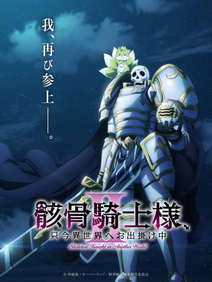 《骸骨騎士大人異世界冒險中》動畫宣布製作第二季 公開前導視覺圖