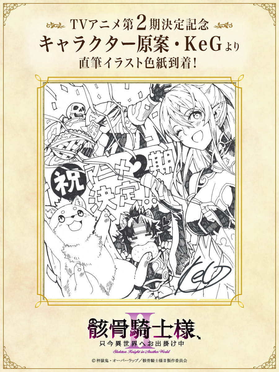 來源／ＴＶアニメ『骸骨騎士様、只今異世界へお出掛け中Ⅱ』公式-X