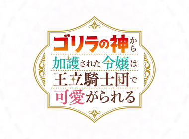 《受猩猩之神庇護的大小姐在王立騎士團備受寵愛》官方公開前導宣傳PV 圖片1
