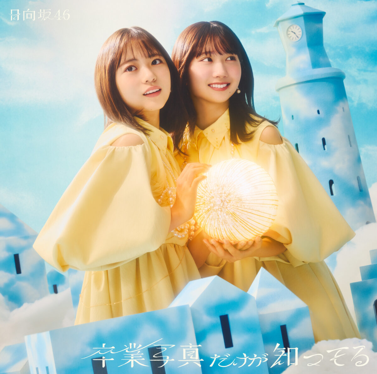 日向坂46第13張單曲「卒業写真だけが知ってる」封面公開 圖片3