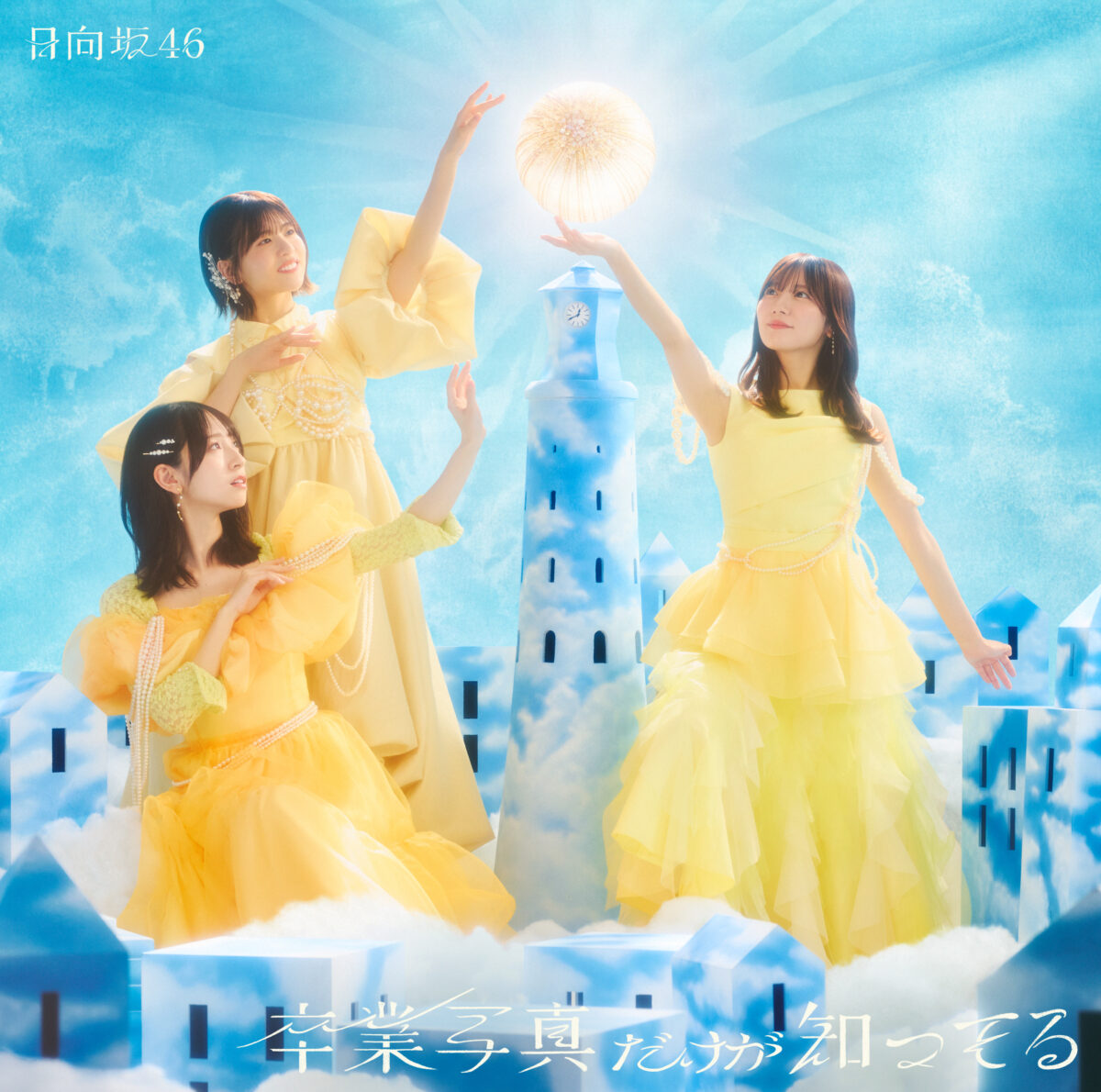 日向坂46第13張單曲「卒業写真だけが知ってる」封面公開 圖片4