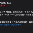 iPadOS 18.2 更新推出 新增多項功能