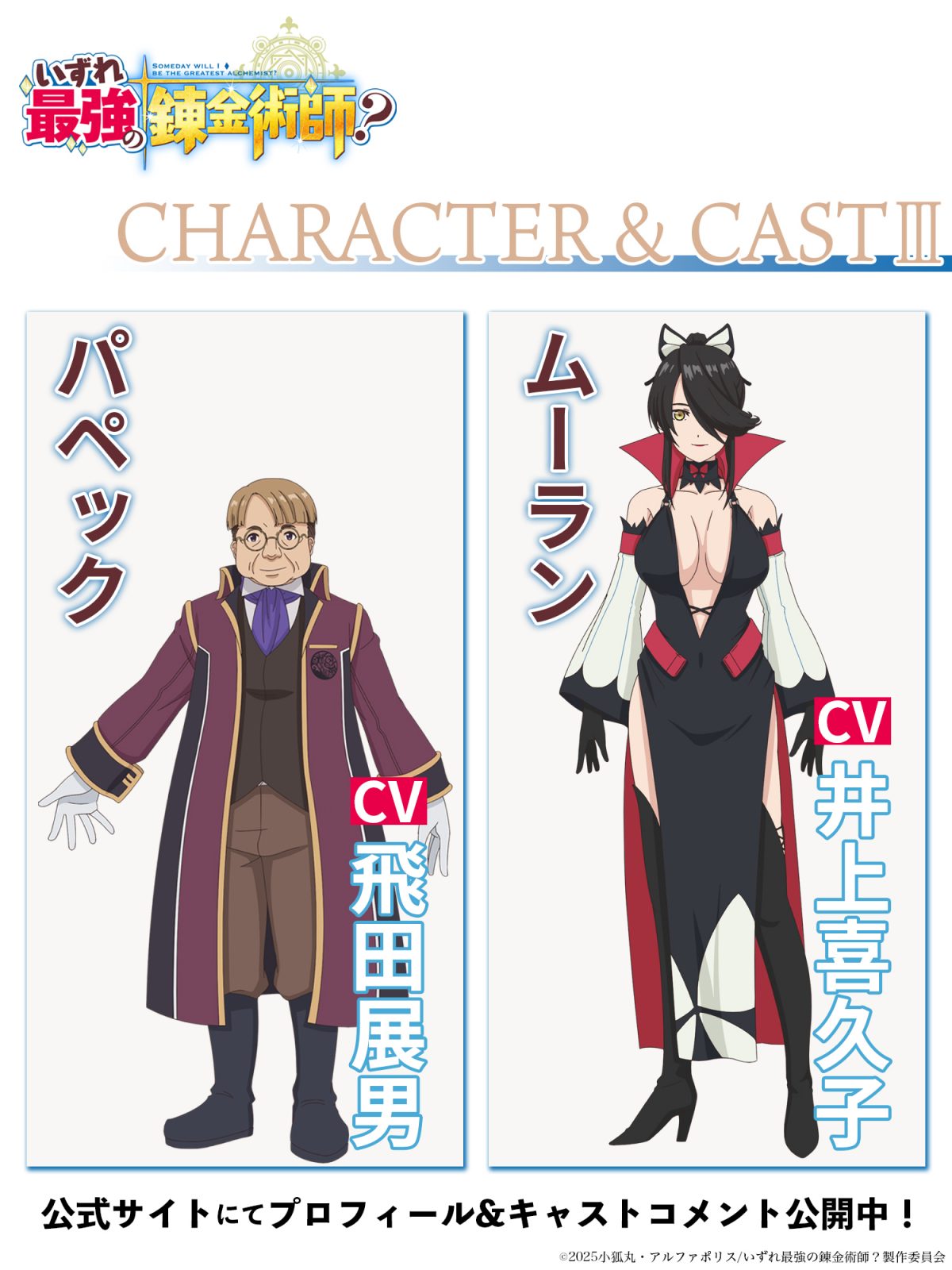 來源/「いずれ最強の錬金術師?」TVアニメ公式-X(Twitter)