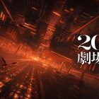 《劇場版「鬼滅之刃」 無限城篇》將於2025年上映 公開第2彈前導視覺圖與特報影片