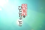 來源／TOHO animation チャンネル
