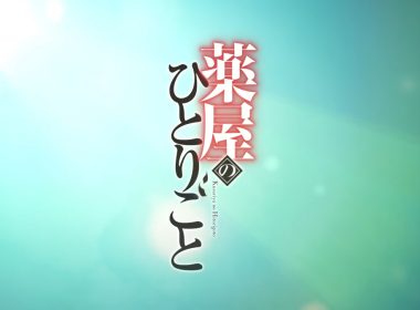 《藥師少女的獨語》動畫第二季片頭曲由幾田莉拉演唱 並公開正式宣傳PV 圖片1