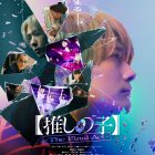 《【我推的孩子】》The Final Act 真人版電影公開新演員二宮和也與黒川想矢 並公開新預告影片