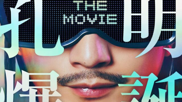 《派對咖孔明》真人版電影將於2025年4月上映 公開特報影片 圖片1