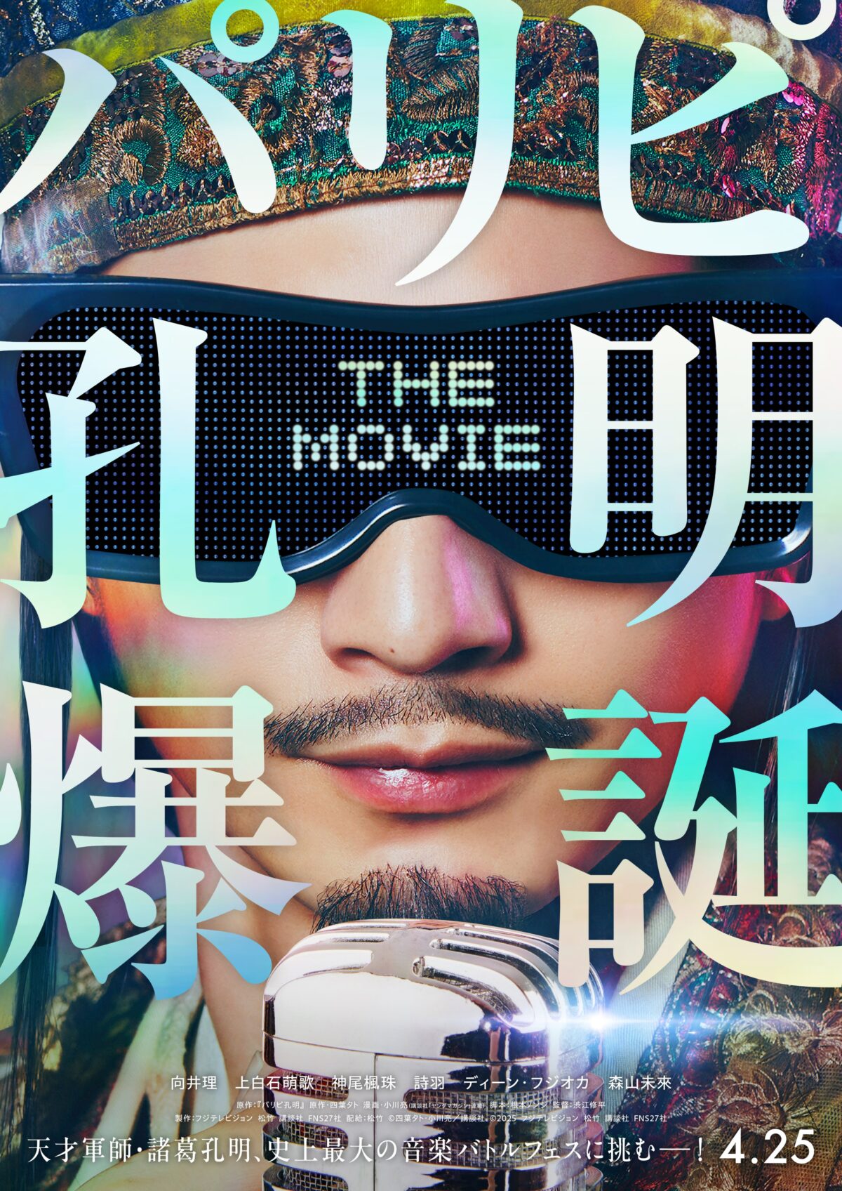 《派對咖孔明》真人版電影將於2025年4月上映 公開特報影片 圖片1