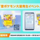 《Pokémon TCG Pocket》推出《雷屬性寶可夢大量出現活動》 閃電鳥ex登場於得卡挑戰