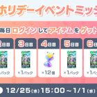 《Pokémon TCG Pocket》推出《佳節任務》 每天登入會贈送開包沙漏、幻遊島卡牌包