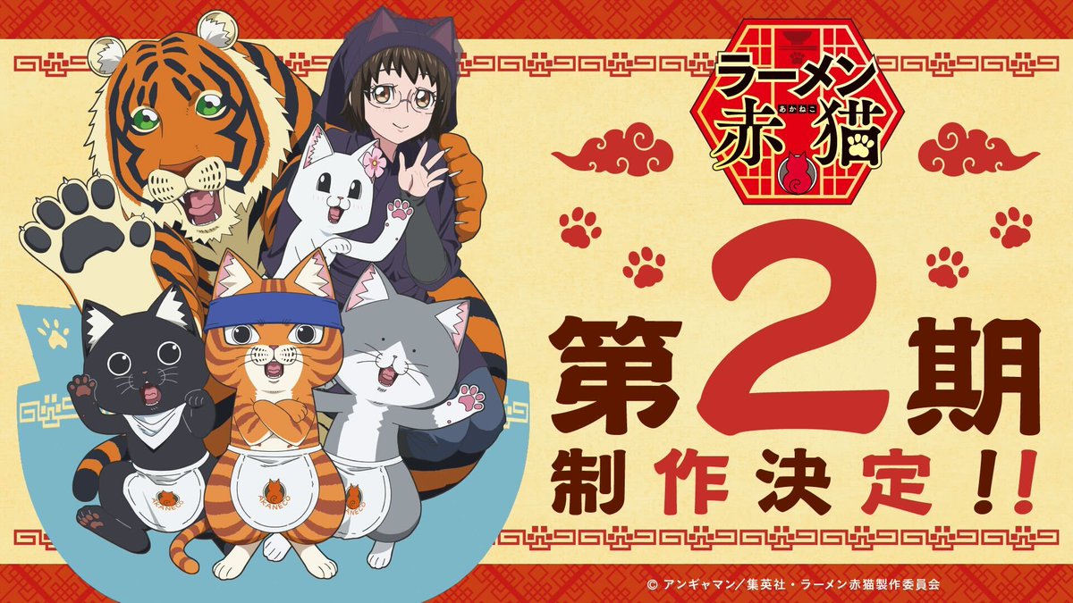 來源／TVアニメ『ラーメン赤猫』公式-X