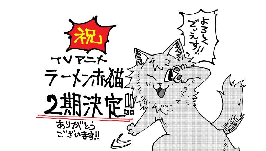 來源／TVアニメ『ラーメン赤猫』公式-X
