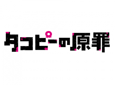 《章魚嗶的原罪》動畫將於2025年播出 公開主要角色與聲優、特報影片 圖片1