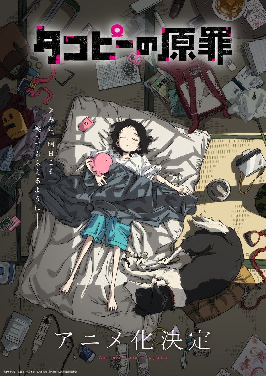 《章魚嗶的原罪》將改編成動畫 公開前導視覺圖 圖片2