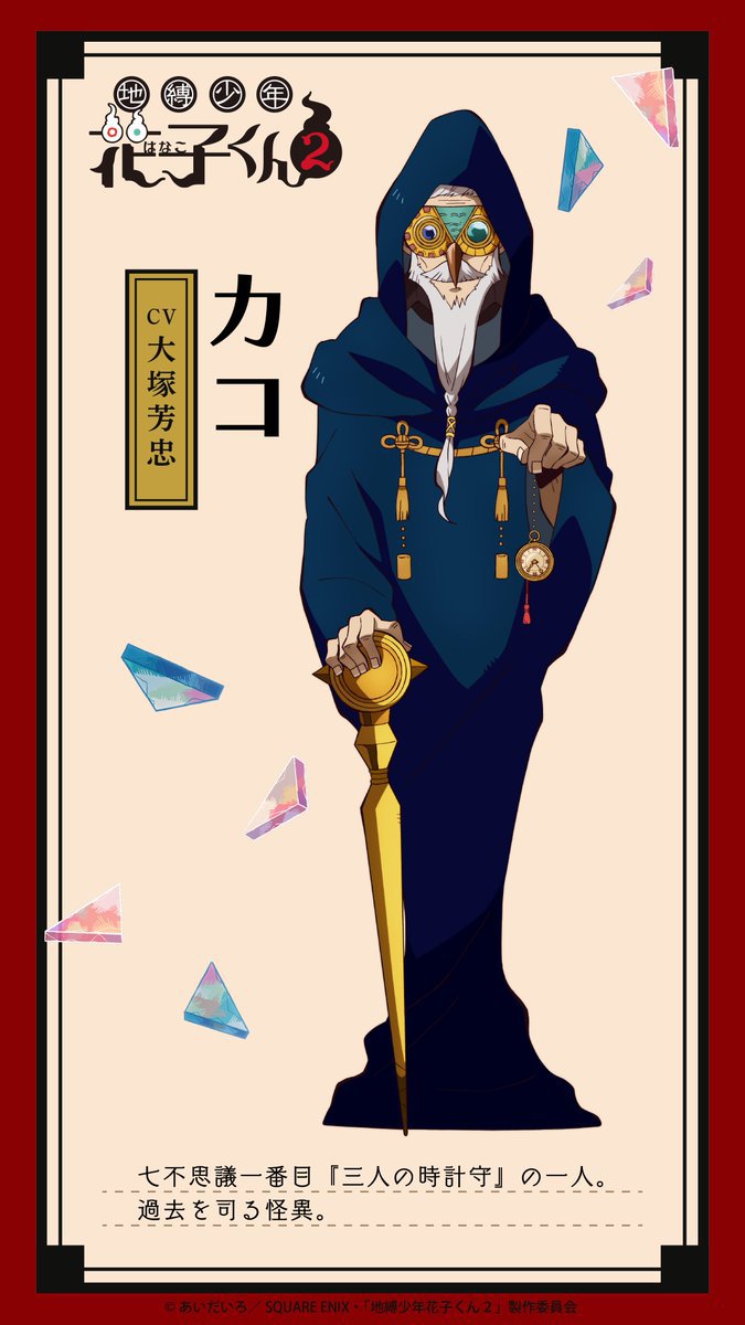 《地縛少年花子君》動畫第二季 公開新角色與聲優 包含大塚芳忠、釘宮理恵 圖片2