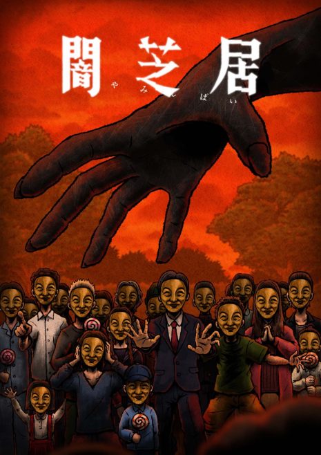 闇芝居-第14季