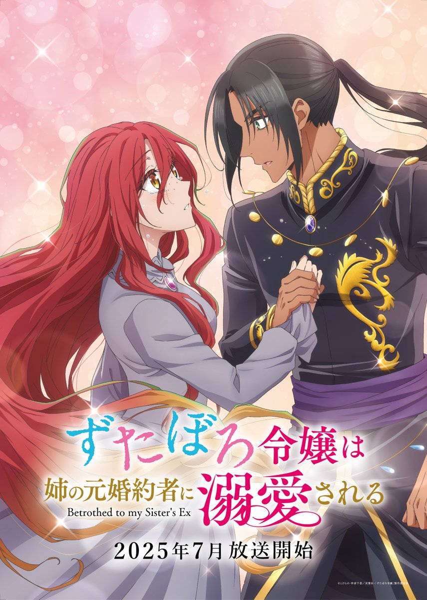 《破爛千金被姊姊的原婚約者溺愛著》動畫 公開第1彈宣傳PV