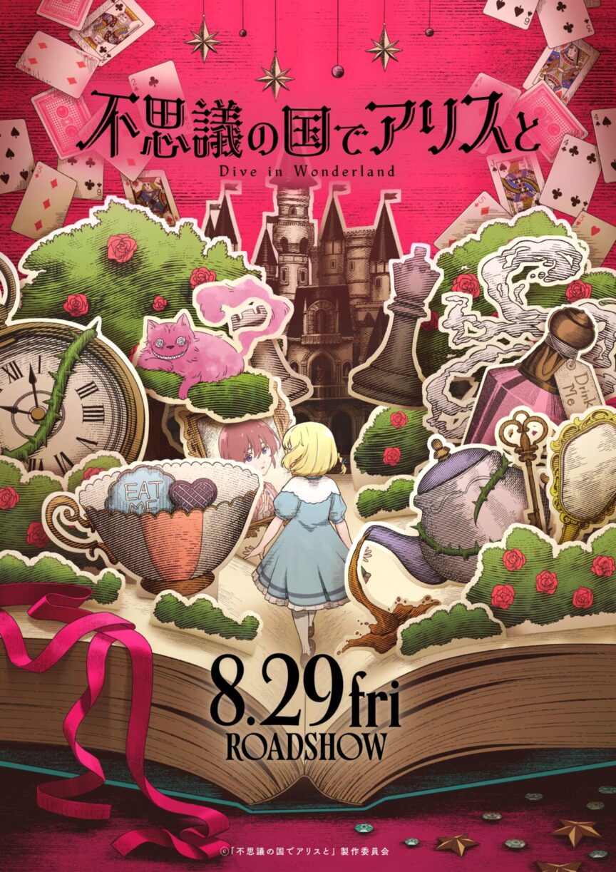 《與愛麗絲夢遊仙境 -Dive in Wonderland-》劇場版動畫 將於日本2025年8月上映