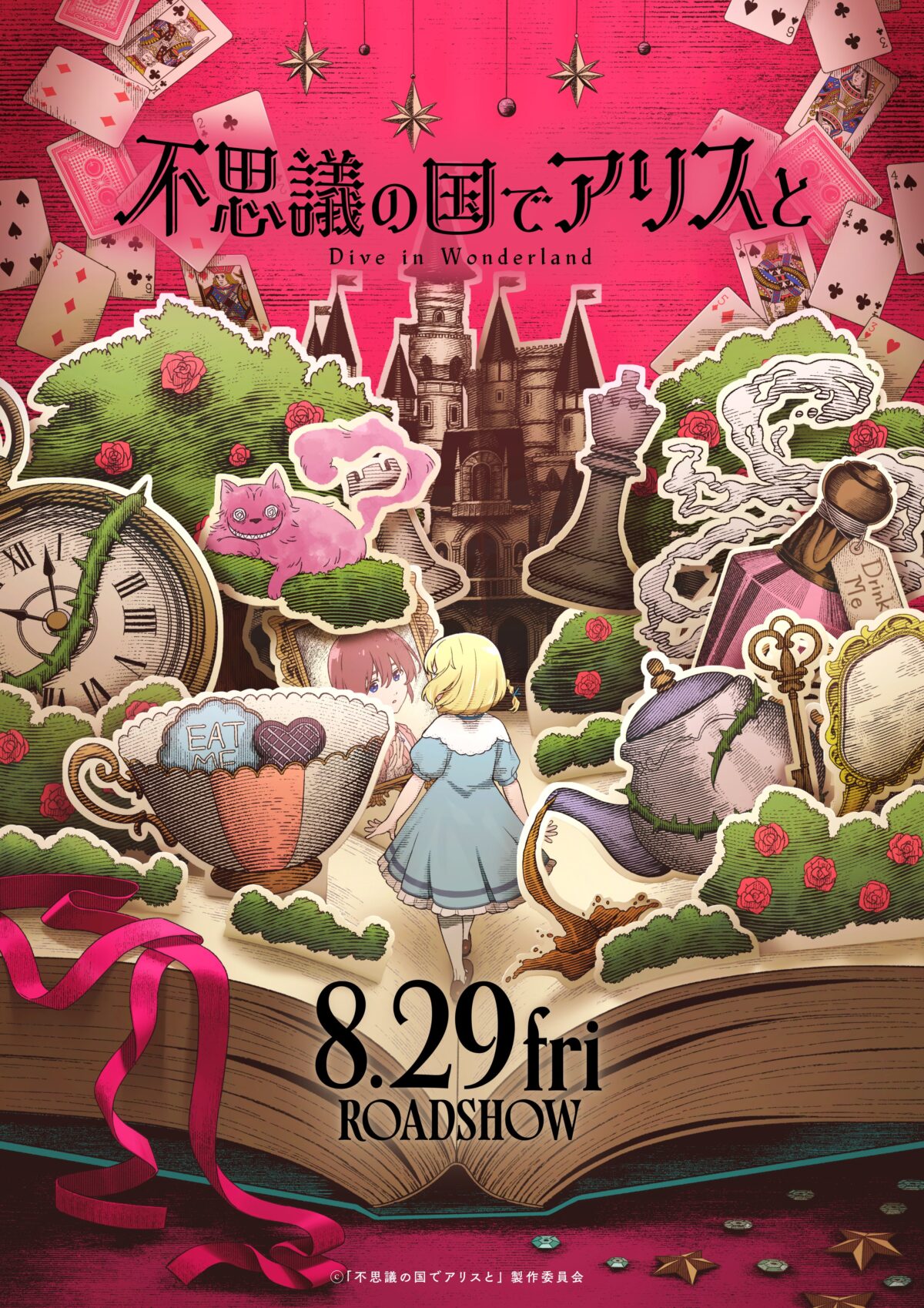 《與愛麗絲夢遊仙境 -Dive in Wonderland-》劇場版動畫 將於日本2025年8月上映 圖片1