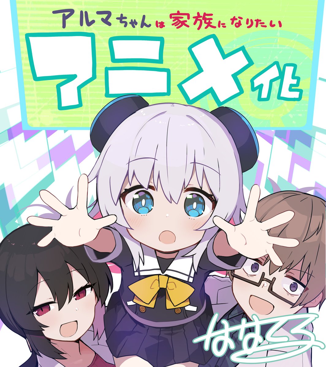 來源 ／『アルマちゃんは家族になりたい』公式-X