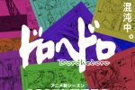 來源／TVアニメ『ドロヘドロ』-X