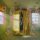 日向坂46第13張單曲公開4期生曲《足の小指を箪笥の角にぶつけた》 MV