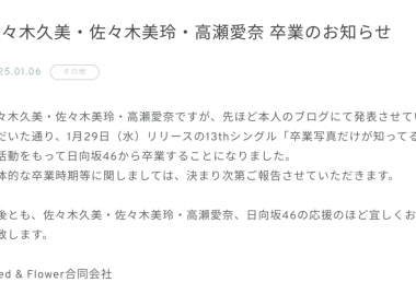 日向坂46佐佐木久美、佐佐木美玲與高瀬愛奈宣布第13張單曲活動結束後畢業 圖片1