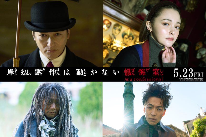 《岸邊露伴一動也不動 懺悔室》真人版電影 公開4位新角色與演員及特報影片