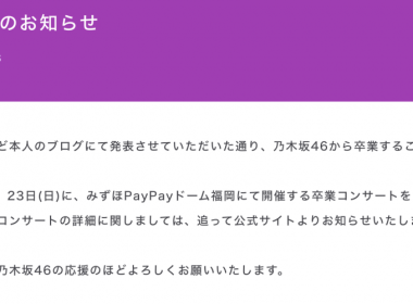 乃木坂46与田祐希宣布畢業 將於2月22、23日舉行畢業演唱會 圖片1