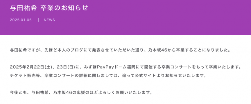 乃木坂46与田祐希宣布畢業 將於2月22、23日舉行畢業演唱會