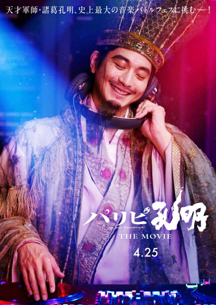 《派對咖孔明 THE MOVIE》真人版電影公開第2彈特報影片 &TEAM 將參與電影演出 圖片1