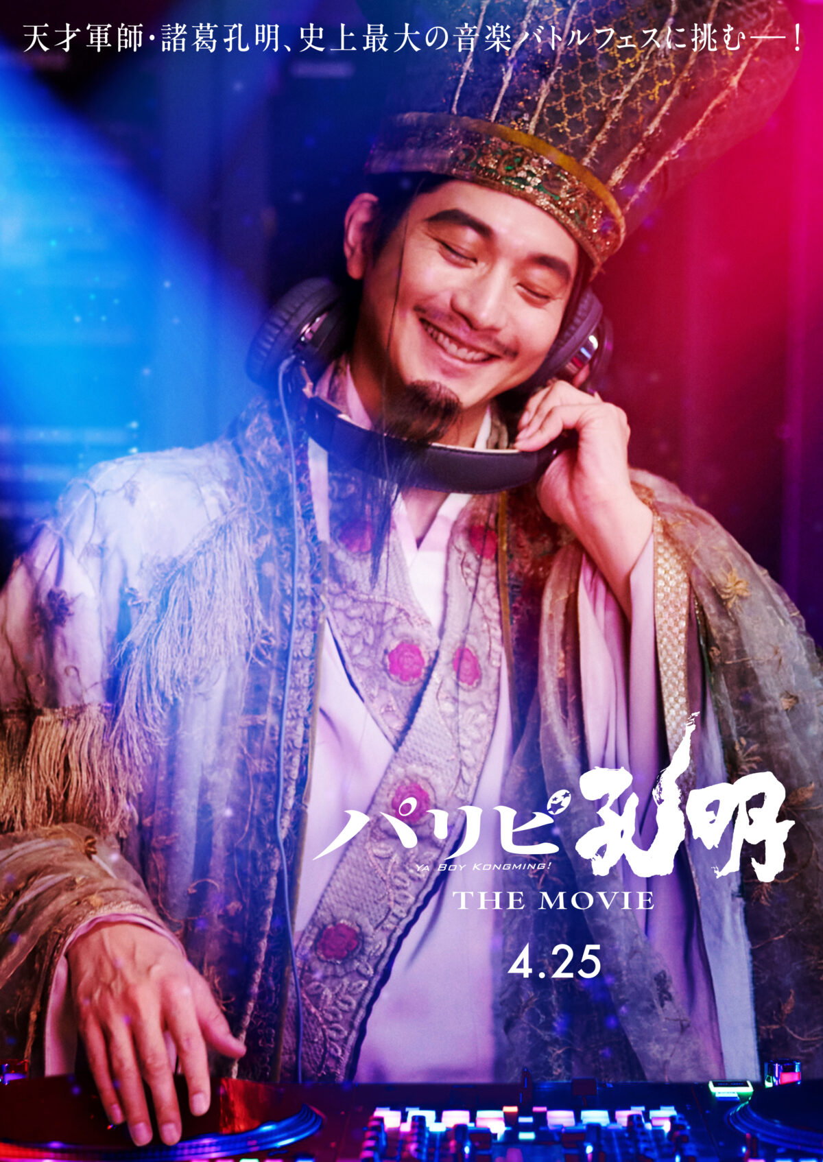 《派對咖孔明 THE MOVIE》真人版電影公開第2彈特報影片 &TEAM 將參與電影演出 圖片1