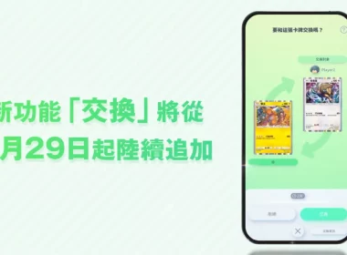 《Pokémon TCG Pocket》寶可夢卡牌手機遊戲 正式推出交換功能 圖片1