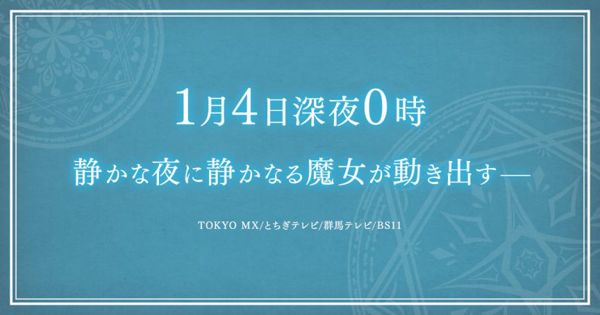 《Silent Witch 沉默魔女的祕密》新情報將於1月4日解禁